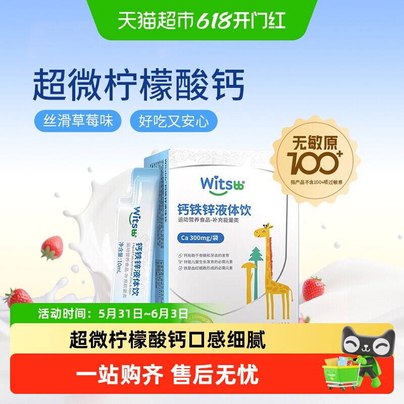 witsbb健敏思小蓝条钙铁锌液体饮有机柠檬酸钙D3液体钙