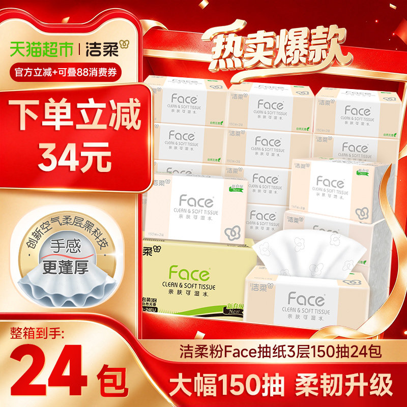 【下拉享优惠】洁柔粉Face抽纸加大3层150抽24包大包家用纸巾整箱