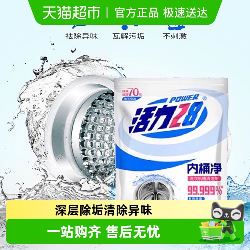 活力28内桶净125g杀菌去污
