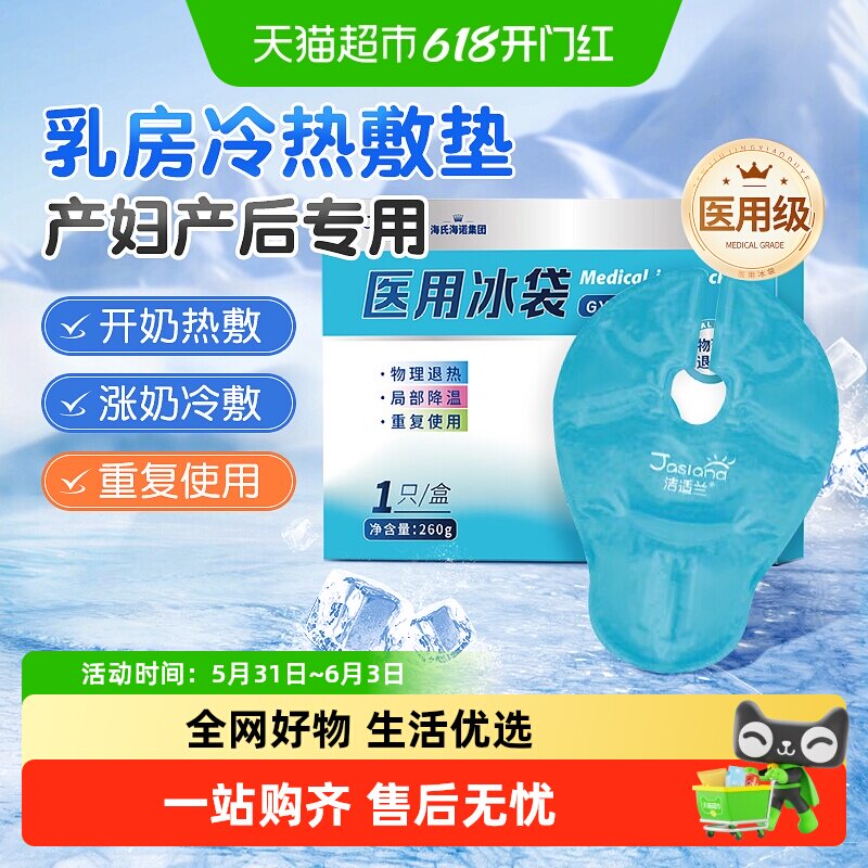 海氏海诺医用冰袋乳房冷敷垫孕妇产后哺乳期涨奶热敷乳腺疏通神器
