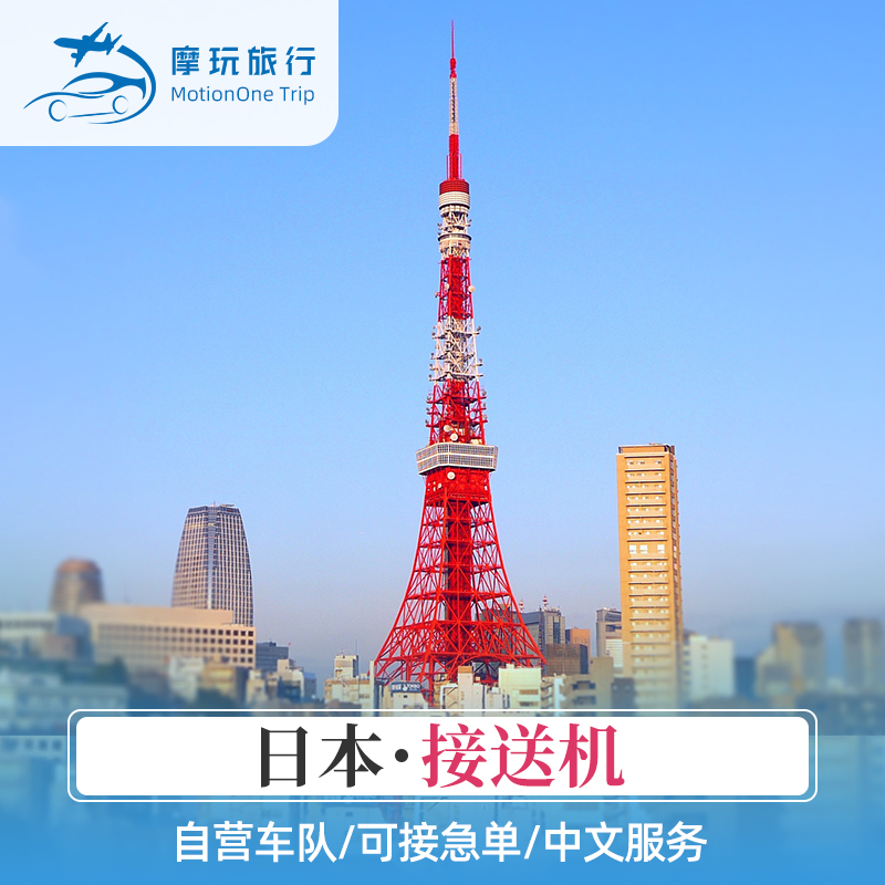 东京机场接送中文服务