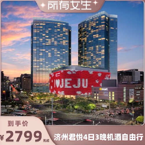 济州岛4天自由行