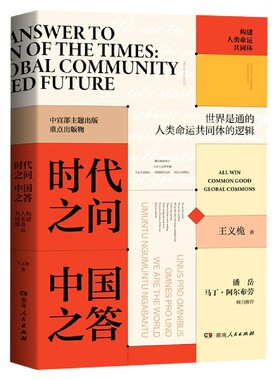 时代之问 中国之答:构建人类命运共同体:building a global community of shared future王义桅9787556127269湖南人民出版社