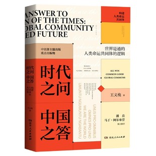 时代之问中国之答：构建人类命运共同体 王义桅 湖南人民出版社 新华书店正版
