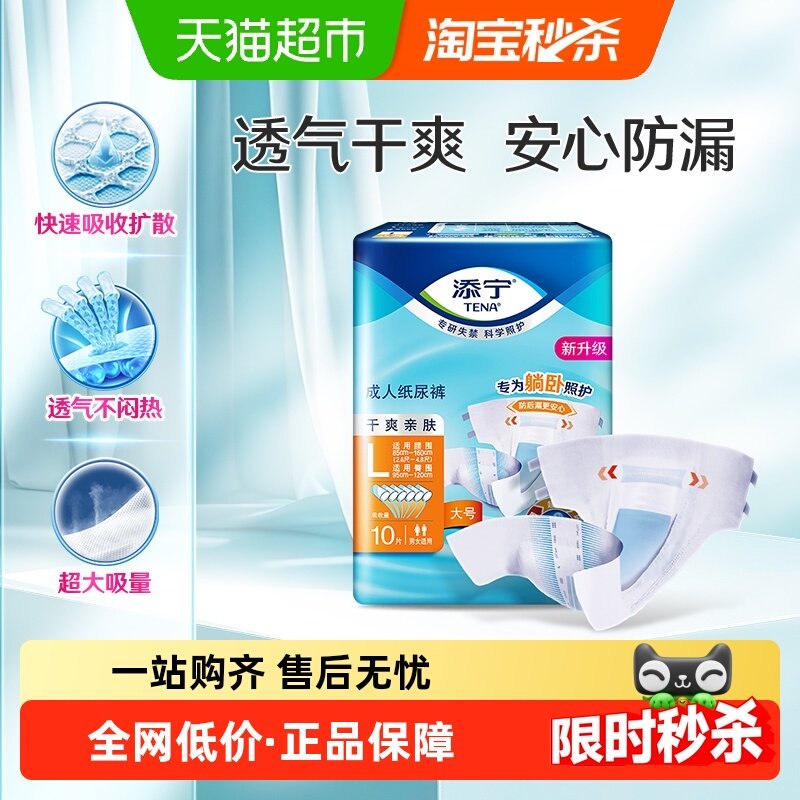 TENA/添宁成人纸尿裤10片L码老人尿不湿男女干爽待产包虚,洗护清洁剂/卫生巾/纸/香薰,成年人纸尿裤,淘宝优惠券,粉丝福利购,淘宝优惠卷
