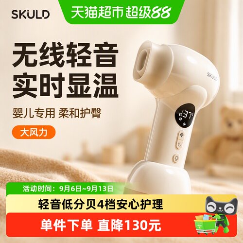 SKULD无线婴儿吹风机实时显温