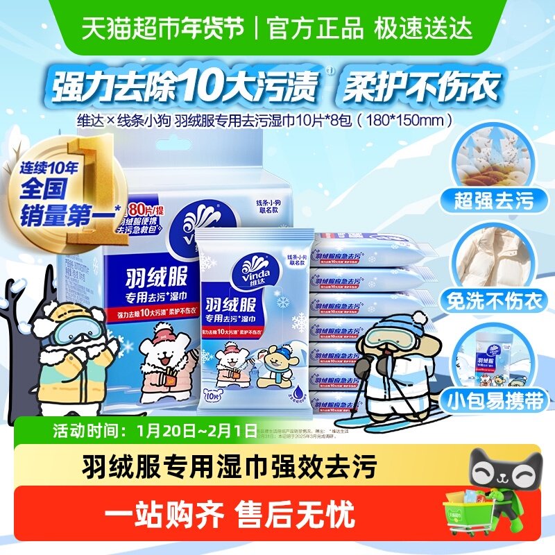 维达线条小狗羽绒服免洗清洁湿巾衣物强力去渍湿巾纸独立便携包装,洗护清洁剂/卫生巾/纸/香薰,常规湿巾,淘宝优惠券,粉丝福利购,淘宝优惠卷
