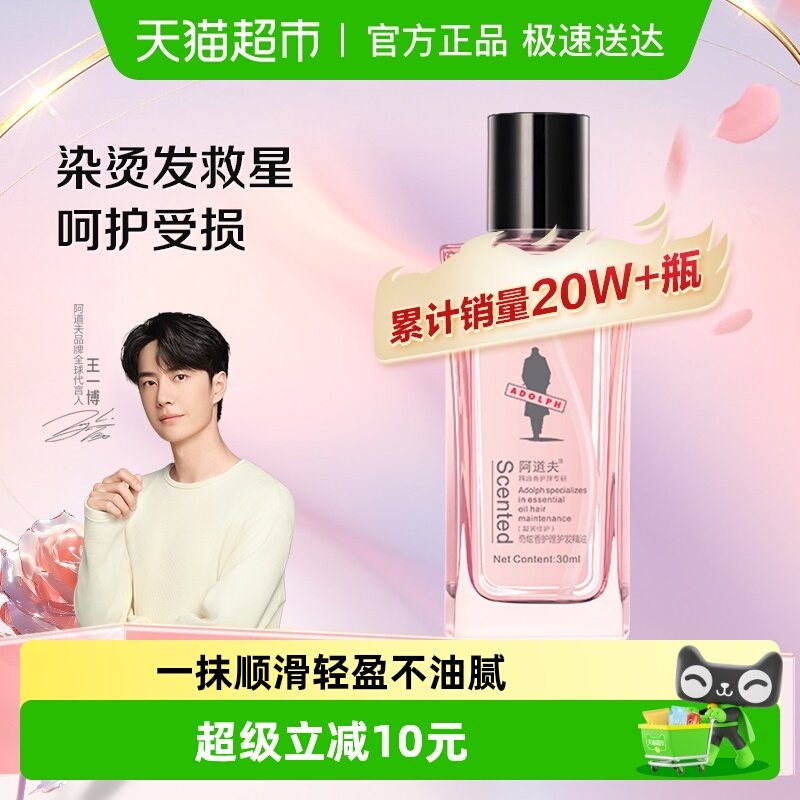 【王一博同款】阿道夫护发精油修护柔顺润养强韧发丝改善毛躁,美发护发/假发,护发精油,淘宝优惠券,粉丝福利购,淘宝优惠卷