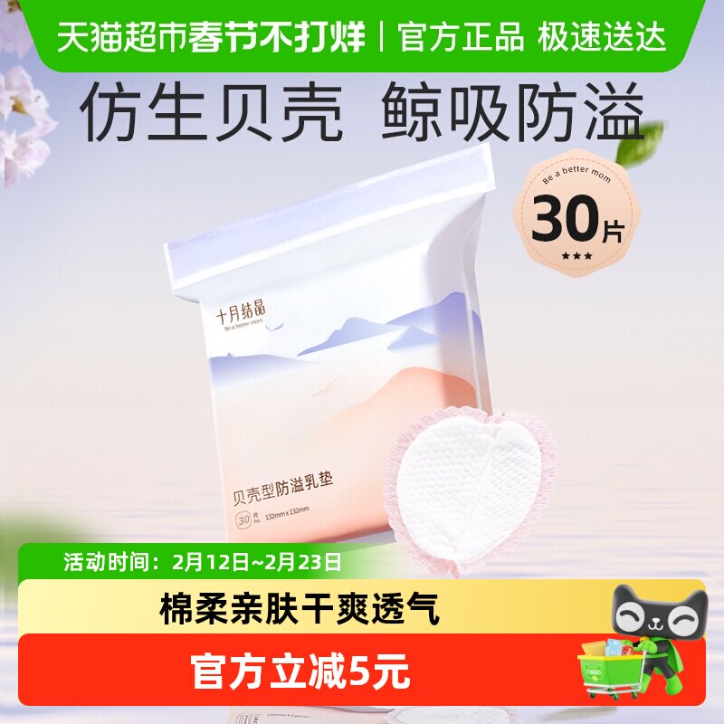 十月结晶贝壳防溢乳垫一次性超薄透气干爽哺乳期产后试用装