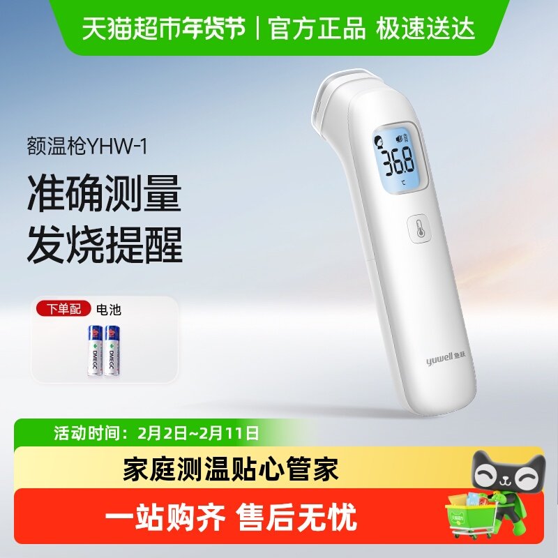 鱼跃家用红外体温枪医用精准测温枪婴儿儿童YHW-1体温计