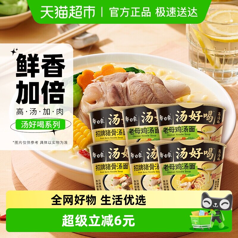 白象汤好喝老母鸡+招牌猪骨高汤面108g*6方便面泡面速食组合装