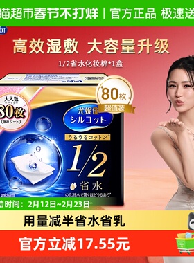 Silcot/舒蔻尤妮佳化妆棉1/2省水湿敷专用卸妆棉补水吸收80枚