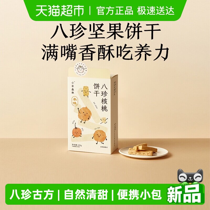 小羊森林八珍核桃饼干儿童脾胃手指饼干美味零食宝宝零食100g/盒