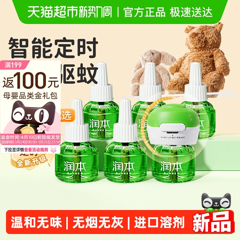 润本电热蚊香液三档可定时蚊香器无味驱蚊水防蚊液电蚊香补充液
