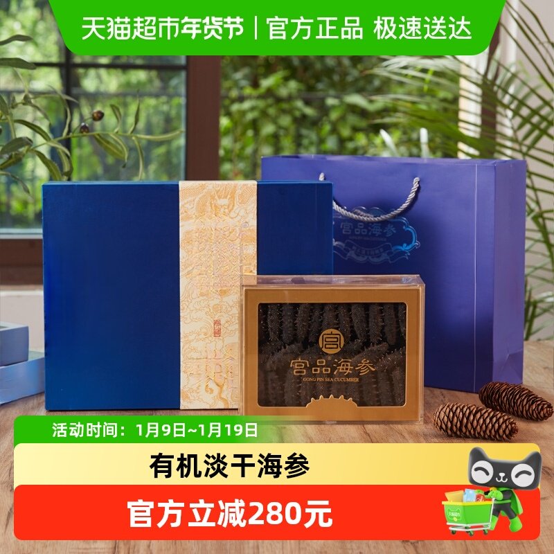 有机丨宫品3A有机淡干海参250g刺参干货礼盒海鲜水产送礼非即食,水产肉类/新鲜蔬果/熟食,海参,淘宝优惠券,粉丝福利购,淘宝优惠卷
