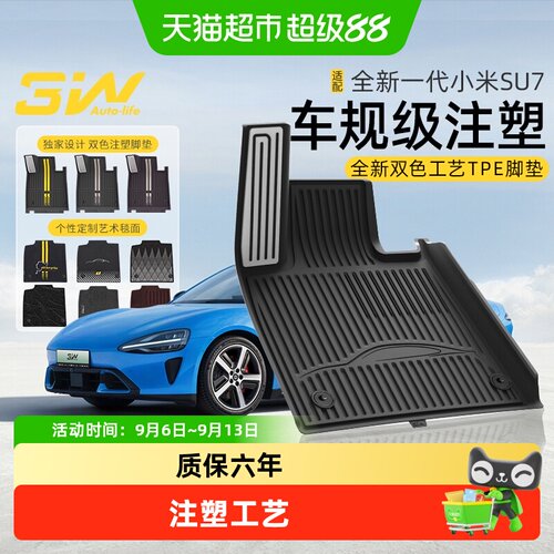 3W全TPE小米SU7脚垫防滑耐用