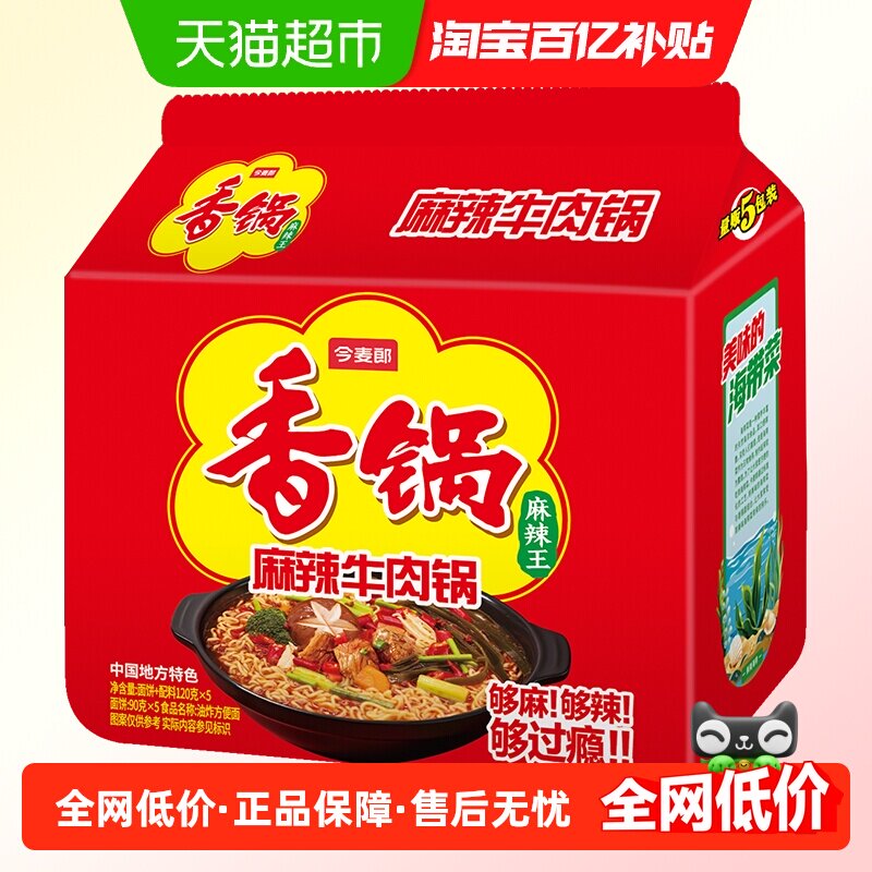 今麦郎香锅面香辣方便面速食免煮泡面夜宵非火鸡面麻辣
