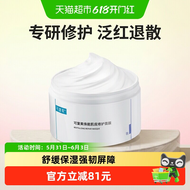 可复美冰淇淋涂抹式积雪草面膜补水保湿舒缓褪红焕能肌底修护屏障