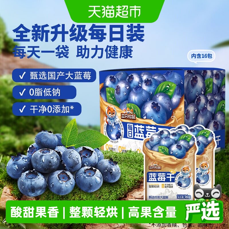 三只松鼠每日蓝莓干内含独立小包盒装健康每日坚果干蜜饯果脯烘焙