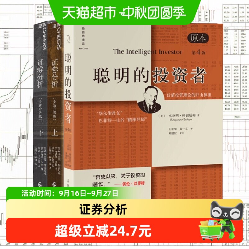 正版包邮 聪明的投资者+证券分析(上下2册)本杰明·格雷厄姆