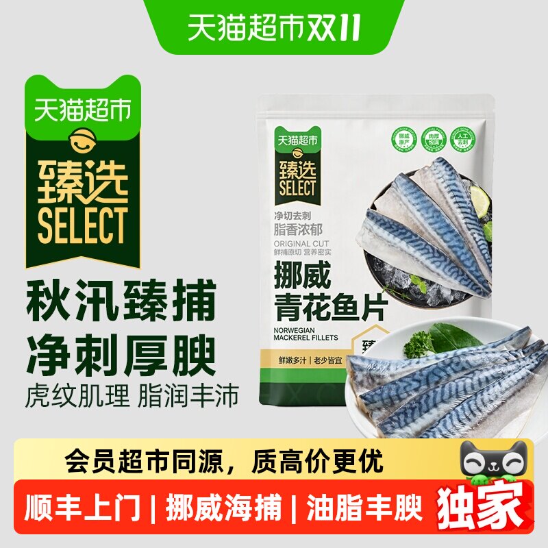 猫超臻选挪威进口原切青花鱼片带皮去刺独立分装急冻锁鲜深海冷冻
