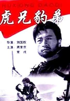 虎兄豹弟