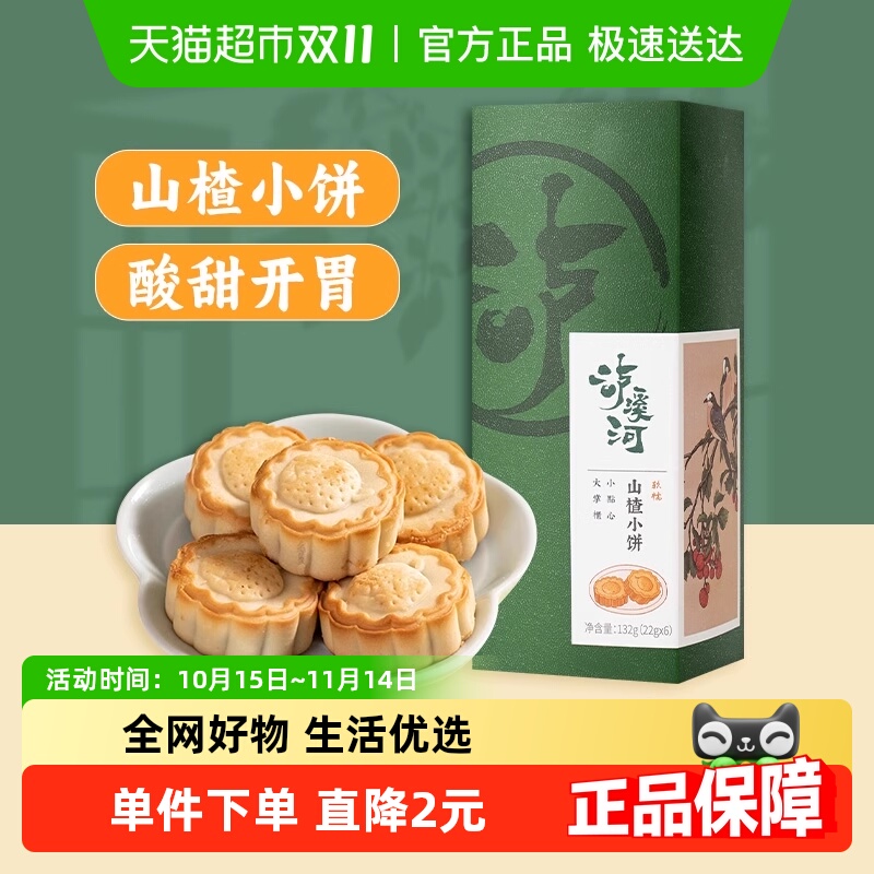 南京糕点泸溪河132g山楂小饼