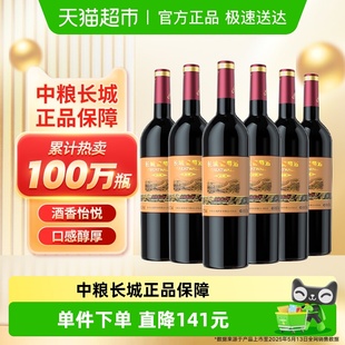 中粮长城干红葡萄酒红酒窖酿赤霞珠750ml×6瓶整箱装 婚宴请客送礼