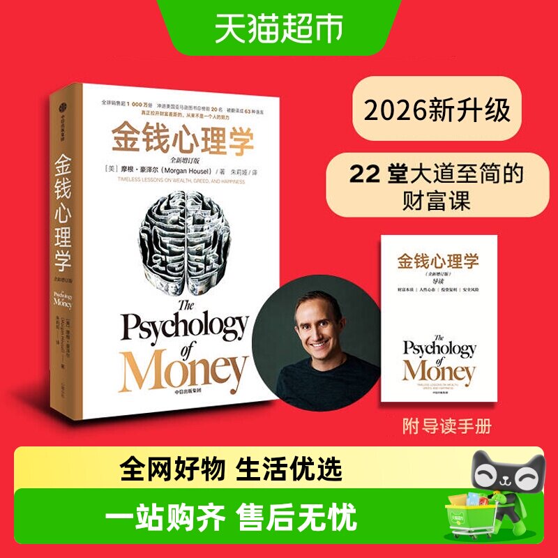 金钱心理学 全新增订版 摩根豪泽尔 财富与幸福指南 新华书店 - 实物图