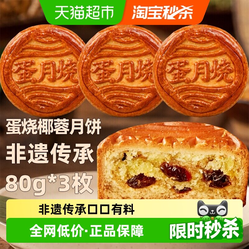 日月坊传统椰蓉月饼礼盒80g*3袋图片