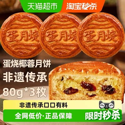 日月坊传统椰蓉月饼礼盒80g*3袋