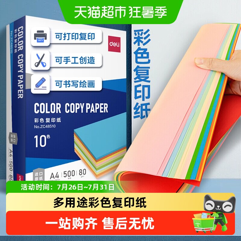 得力彩色复印纸a4办公打印纸电脑加厚绘画学生折纸剪纸座位名卡