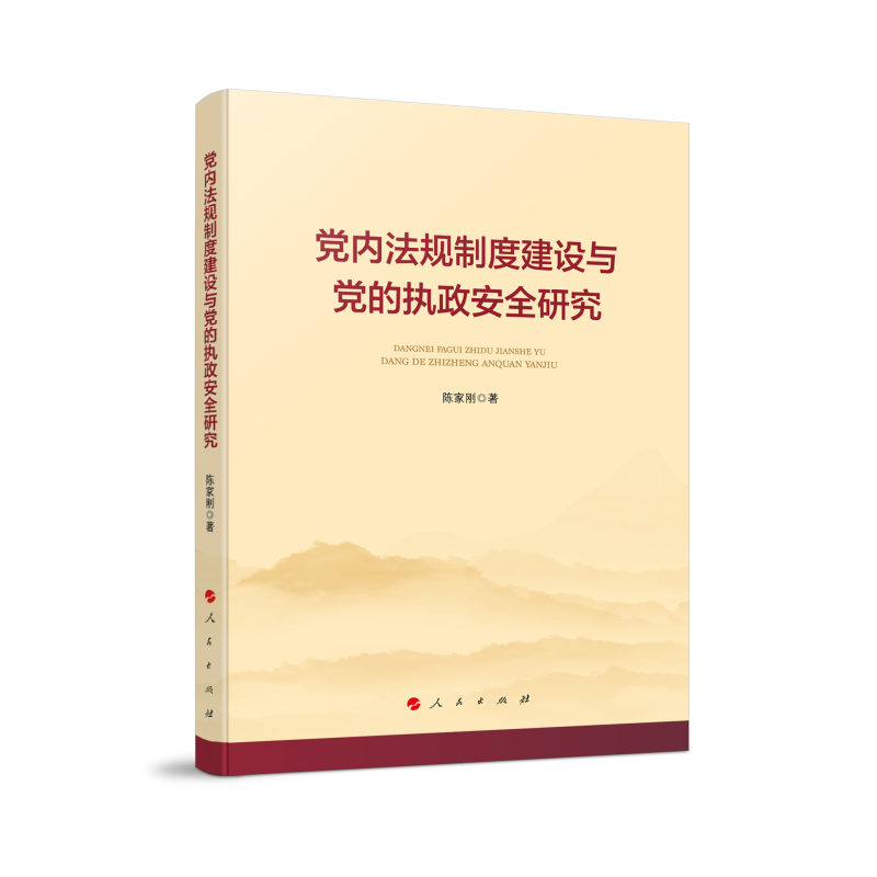 党内法规制度建设与党的执政安全研究陈家刚党政读物人民出版社新华书店正版
