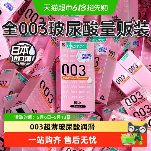 okamoto/冈本003玻尿酸避孕套