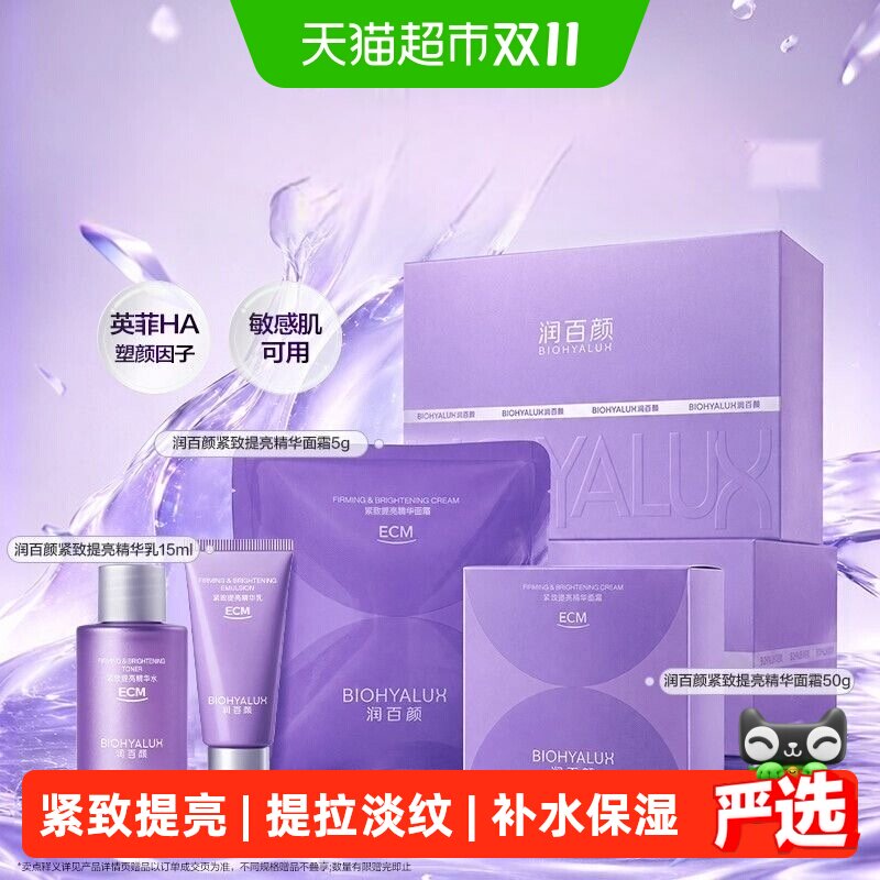润百颜紧致提亮面霜精华水乳套组烟酰胺华熙生物（非礼盒装）