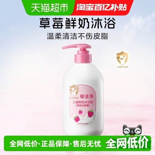 郁美净儿童鲜奶沐浴露