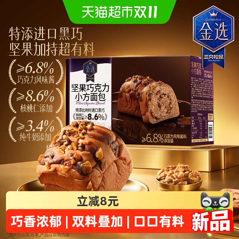 三只松鼠坚果巧克力奶圈面包早餐