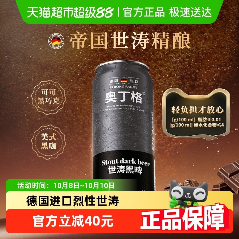【新品】德国进口奥丁格帝国世涛精酿16.5°P高度黑啤酒500ml*6罐