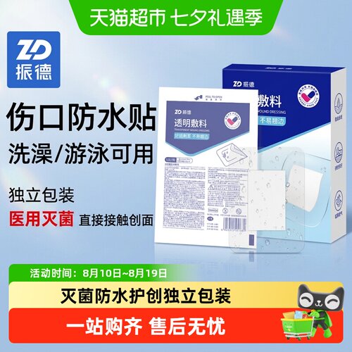 振德透明防水无菌敷贴低敏易剥离