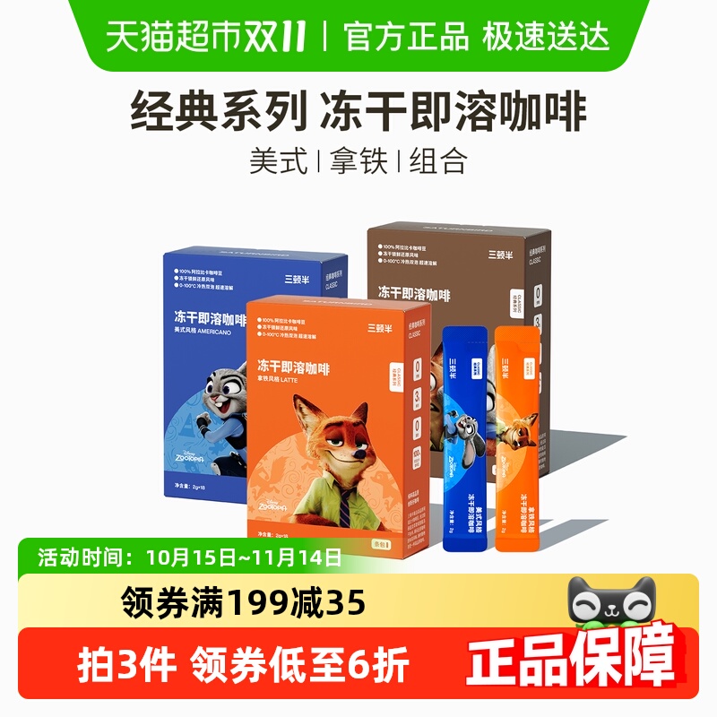 三顿半迪士尼疯狂动物城合作款冻干即溶经典黑咖啡混合装