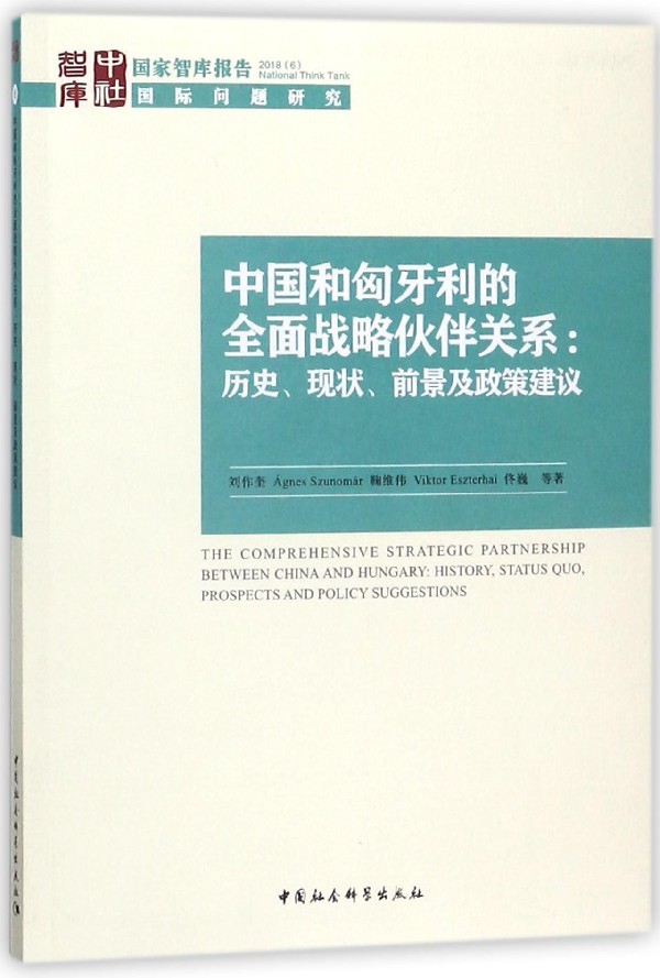 RT69包邮 中国和匈牙利的战略伙伴关系:历史、现状、前景及政策建议:history, status quo, prosp中国社会科学出版社政治图书书籍