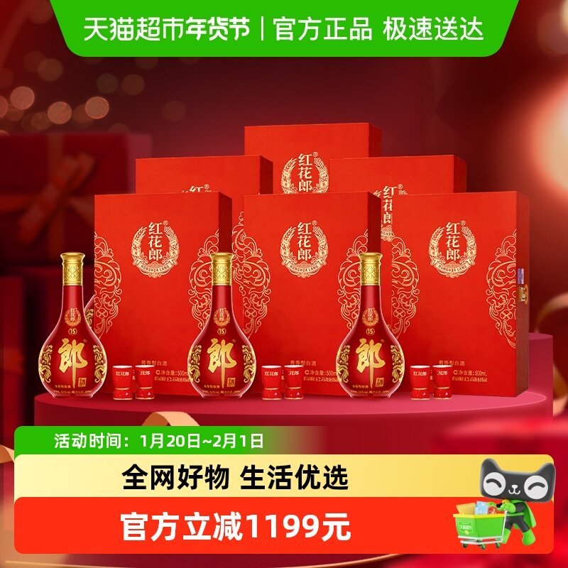 郎酒红花郎（15）酱香型单瓶礼盒53度500ml*6瓶整箱（年份随机）,淘宝优惠券,粉丝福利购,淘宝优惠卷