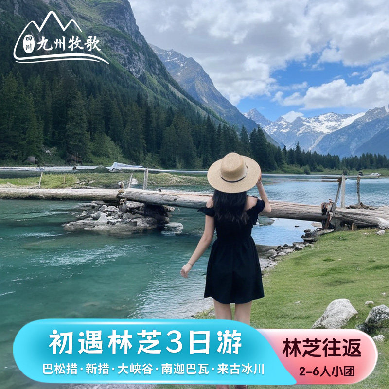 西藏林芝旅游巴松措新措雅鲁藏布大峡谷索松村来古冰川3天