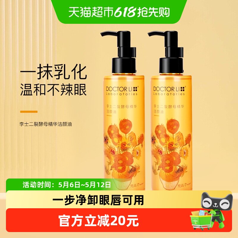 李医生洁颜油眼脸唇温和乳化快卸妆水乳油养肤按压瓶深层清洁2瓶