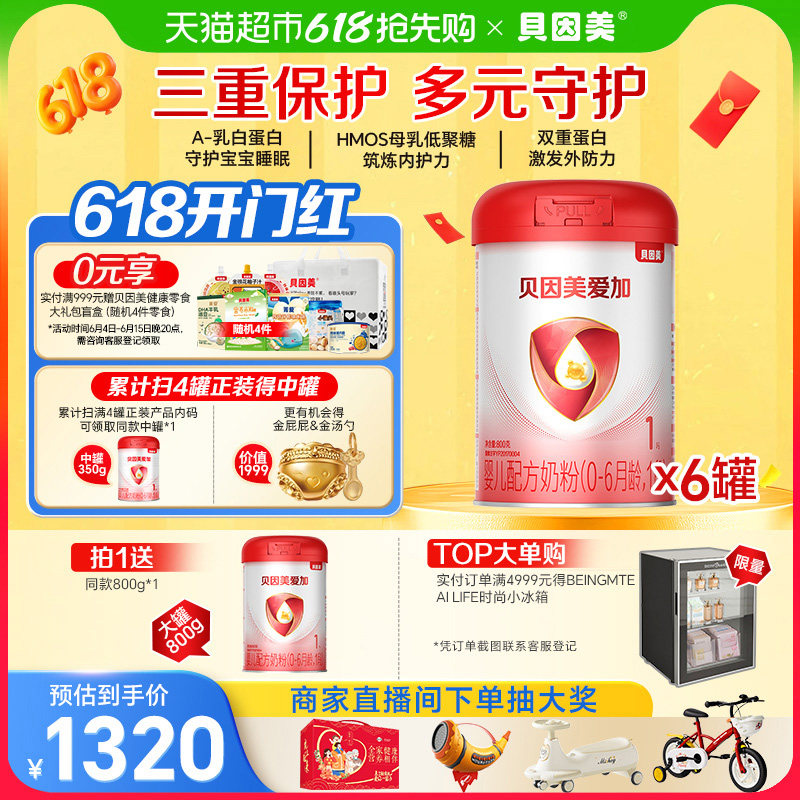 贝因美爱加0-6月幼儿牛奶粉1段800g*6罐免疫成长奶粉含乳铁蛋白