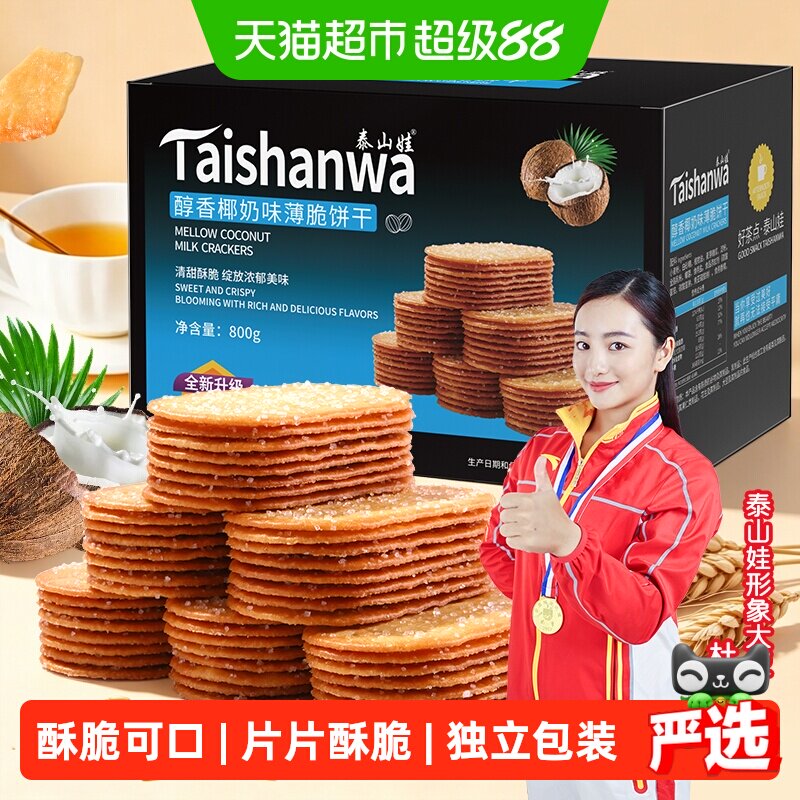 泰山娃椰香椰奶味薄脆饼干充饥解馋休闲网红零食薄饼干小吃整箱