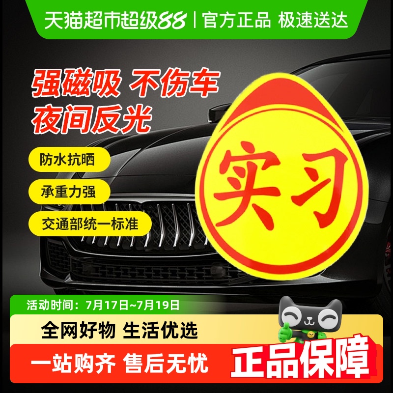 易驹磁吸磁贴新手上路创意车贴