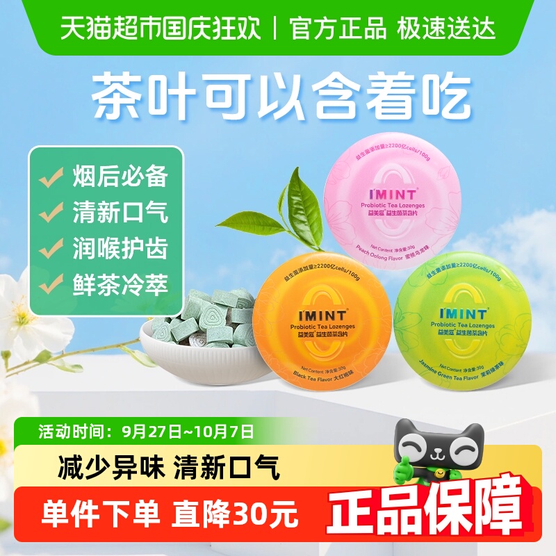 I'MINT无糖茶含片糖果30g×3盒