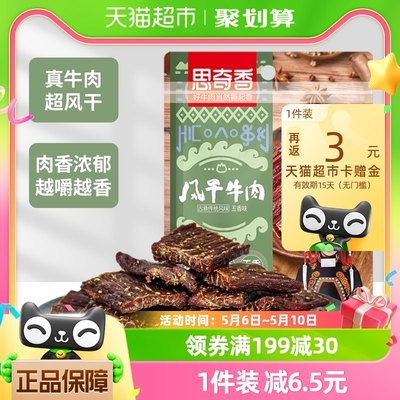 思奇香手撕牛肉九成风干牛肉