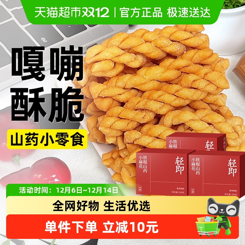 轻即铁棍山药小麻花